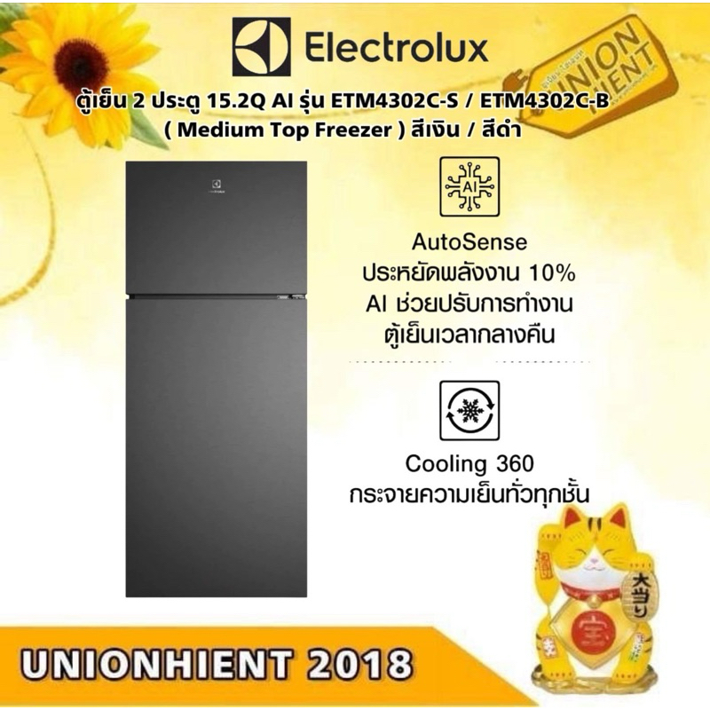 ELECTROLUX ตู้เย็น 2 ประตู 15.2Q AI รุ่น ETM4302C-S / ETM4302C-B ( Medium Top Freezer ) สีเงิน / สีด