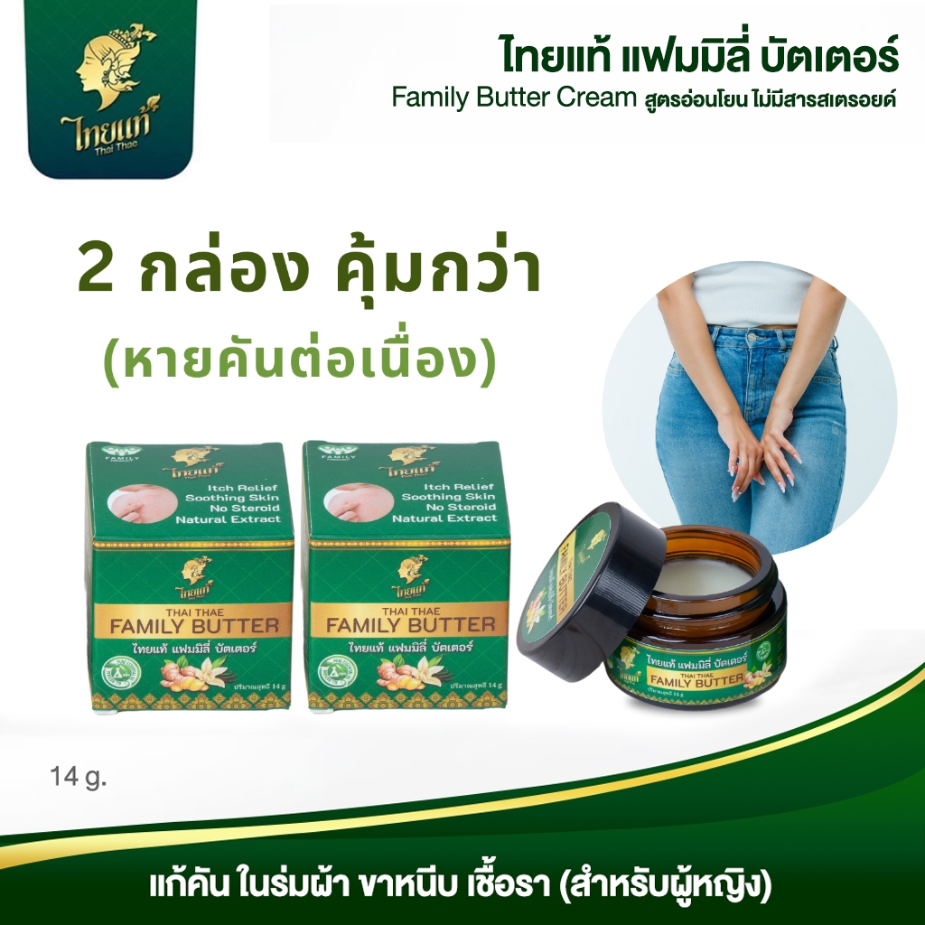 ครีมแก้คัน คันในร่มผ้า ผดผื่น สูตรสำหรับผู้หญิง แพ็คคู่ x2 คุ้มกว่า! ไทยแท้ แฟมมิลี่บัตเตอร์
