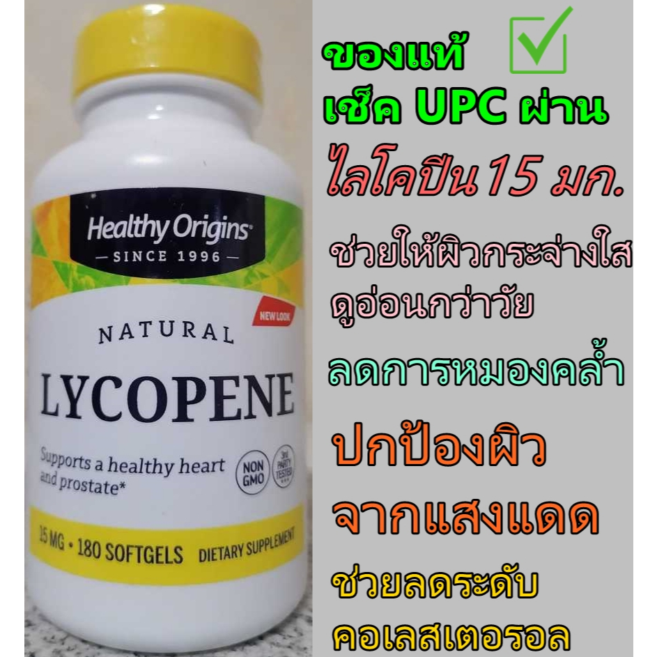 [ของแท้] Healthy Origins Lyc-O-Mato Tomato Lycopene Complex 15 mg ปกป้องผิวจากแสงแดด บำรุงสุขภาพผิวและต่อมลูกหมาก