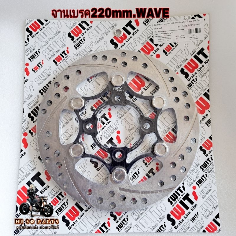 จานเบรค220mm.Sunstar 6หมุดSW.04(รุ่นWAVE/PCX/NOUVO)จานSwitsแท้100%