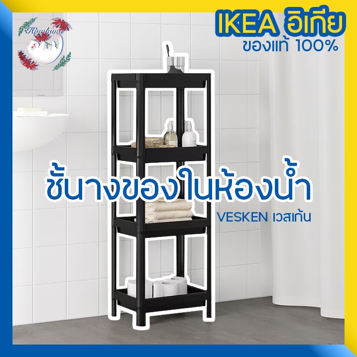 [พร้อมส่ง] IKEA ชั้นวางของในห้องน้ำ VESKEN เวสเก้น