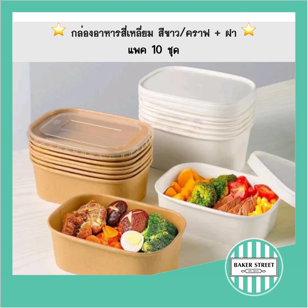 กล่องอาหารกระดาษ สีขาว/คราฟ +ฝา แพค 10 ชุด