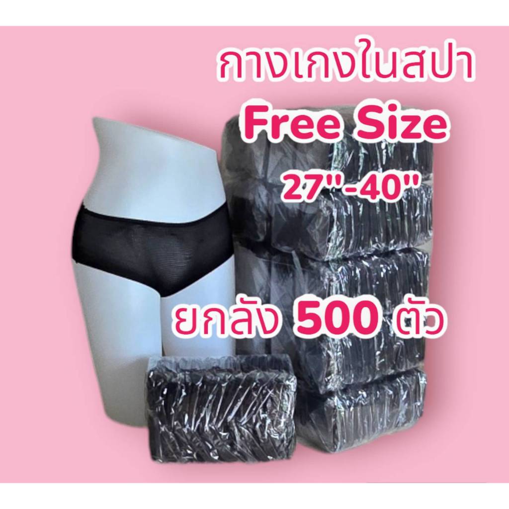 กางเกงในสปา ผ้ายืด 500 ชิ้น Free Size รอบเอว 27-40 นิ้ว ยกลัง 500 ตัว