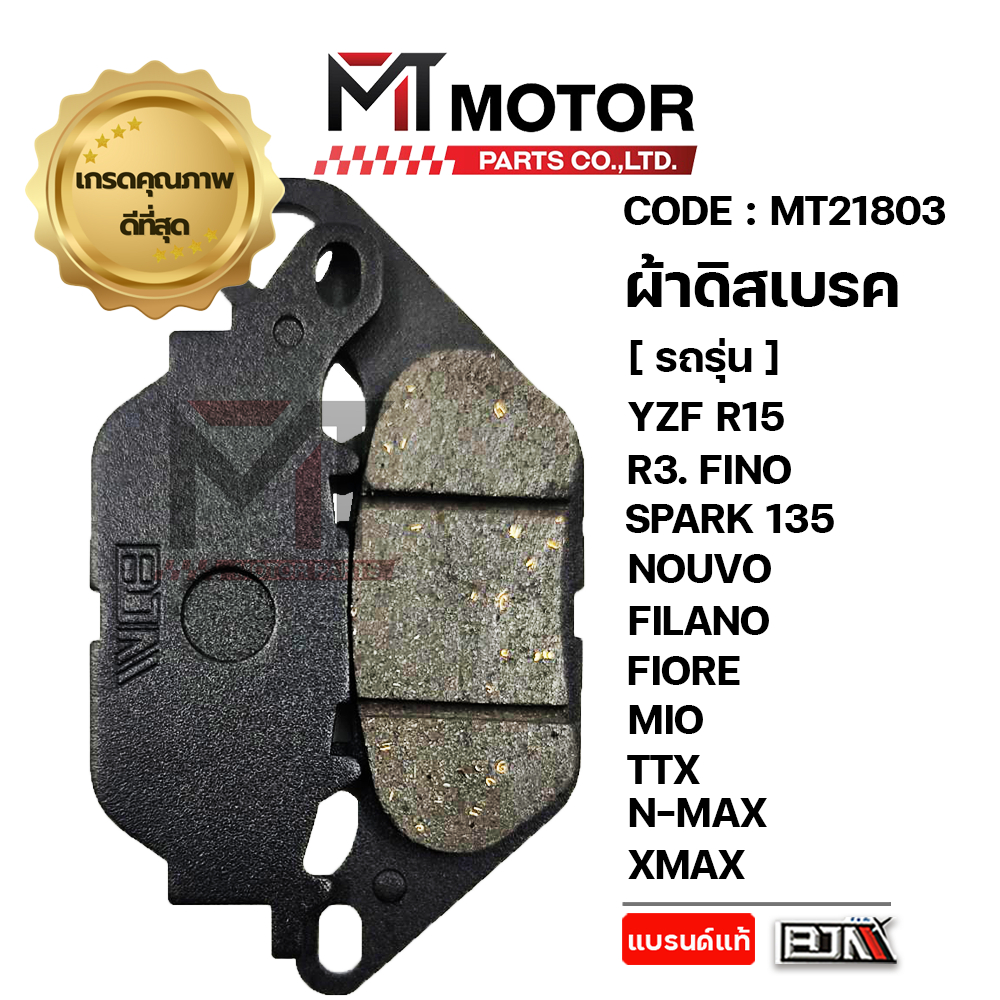 (MT21803) ผ้าดิสเบรค หลัง-หน้า MSLAZ,R15-R3,XSR,FINO,SPARK135,NOUVO,FILANO,FIORE,MIO,TTX,N-MAX,XMAX