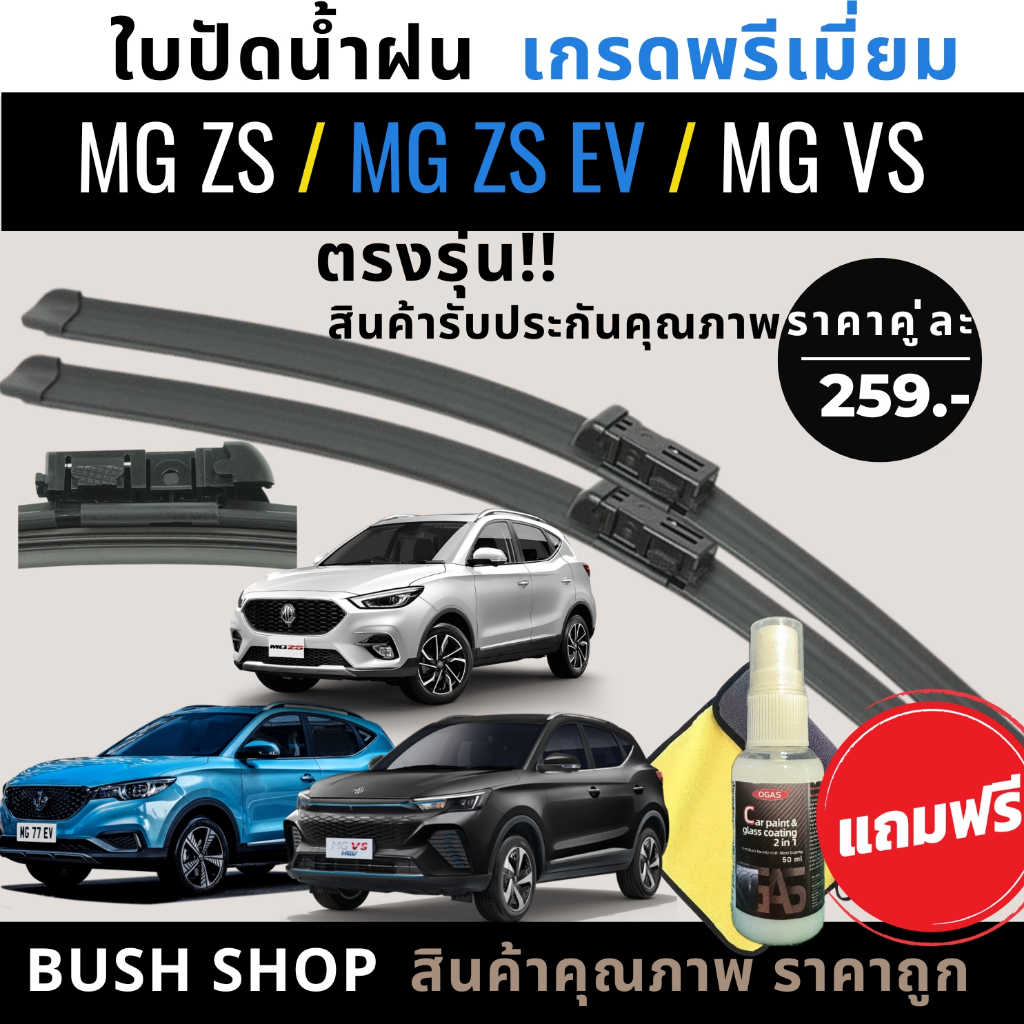 ใบปัดน้ำฝน (1คู่) MG ZS / ZS EV / MG VS ตรงรุ่น แถมฟรี น้ำยาเคลือบกระจก+ผ้าไมโครไฟเบอร์