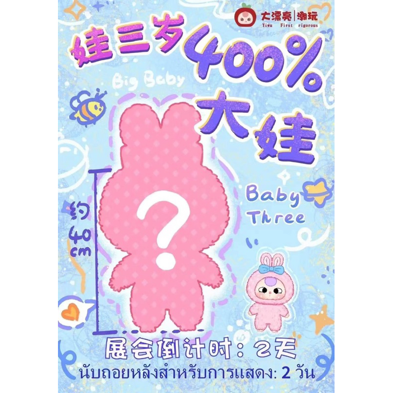 [พร้อมส่งในไทย🇹🇭]แบบเลือกตัว ตุ๊กตา Baby Three 400% ขนาด 40 cm.ตัวใหญ่บึ้มม