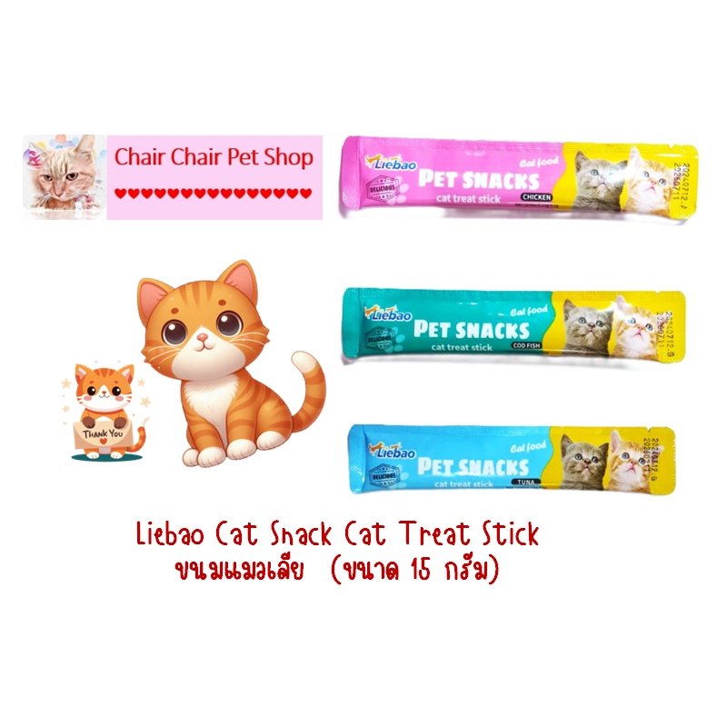 Liebao Cat Snack Cat Treat Stick – ขนมแมวเลีย  15g / CHICKEN / TUNA / COD FISH เพียงซองละ 2 บาท เท่า