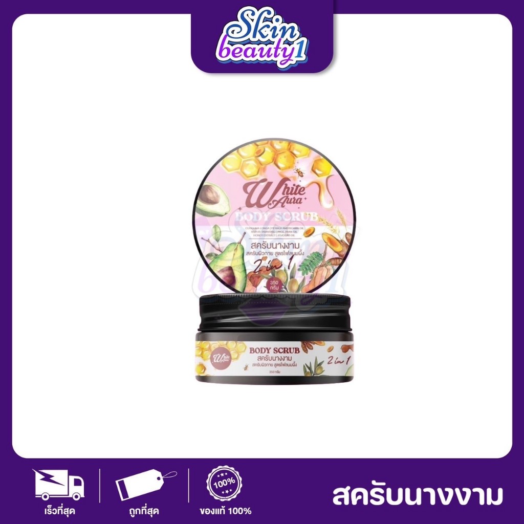 สครับนางงาม สูตรไพลนมผึ้ง สครับผิวกาย สูตรไพลนมผึ้ง : White Aura Body Scrub ((ขนาด 350 g.))