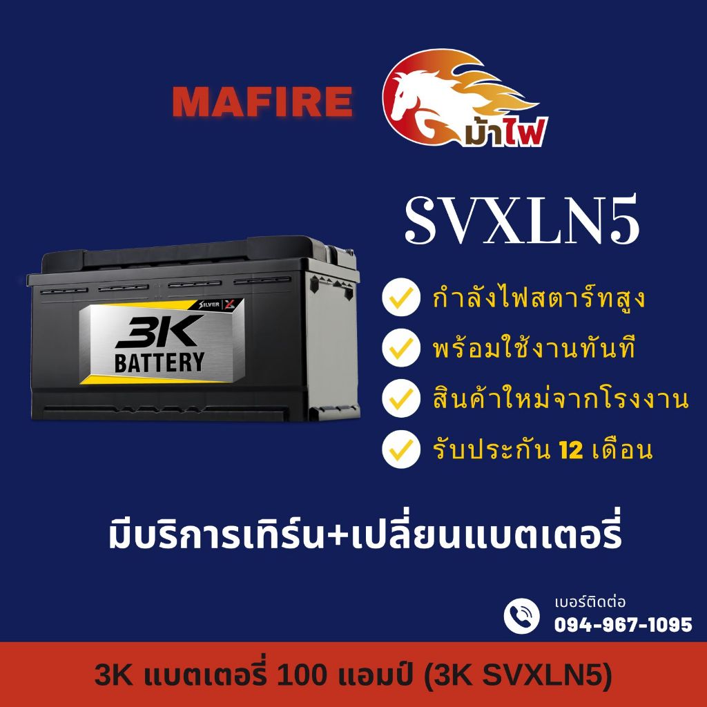 3K Battery SVXLN5-DIN100 ขั้วจม แบตรถยนต์ แบตแห้ง 100 แอมป์ ไฟแรง ใหม่จากโรงงาน มีรับประกัน 1 ปี