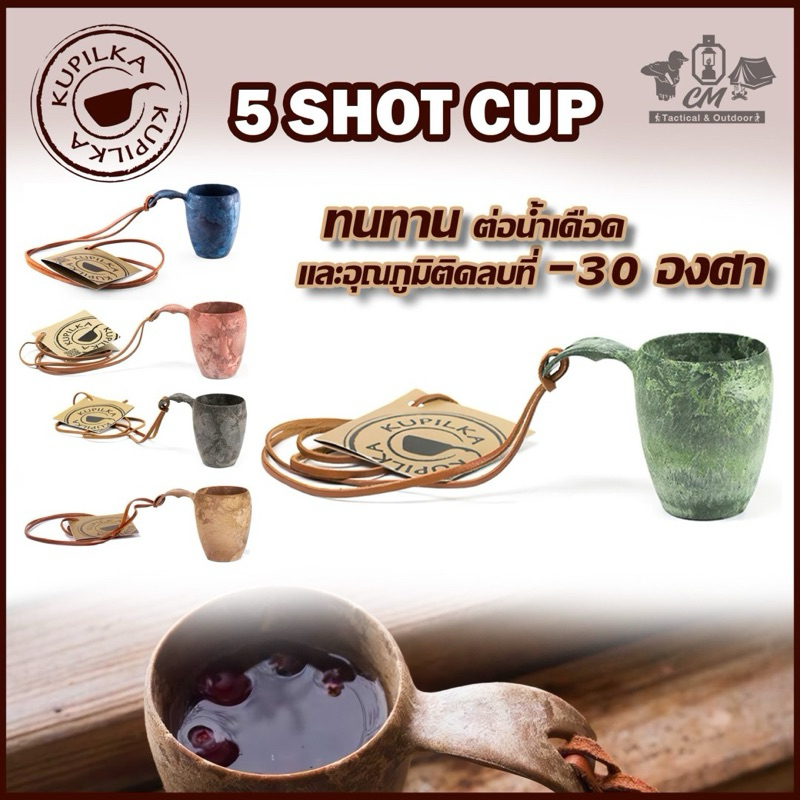 Kupilka 5 Shot Cup แก้วช็อต