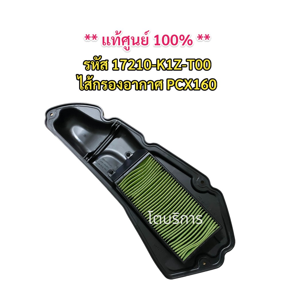 **แท้100%**  ไส้กรองอากาศ PCX160 รหัส 17210-K1Z-T00