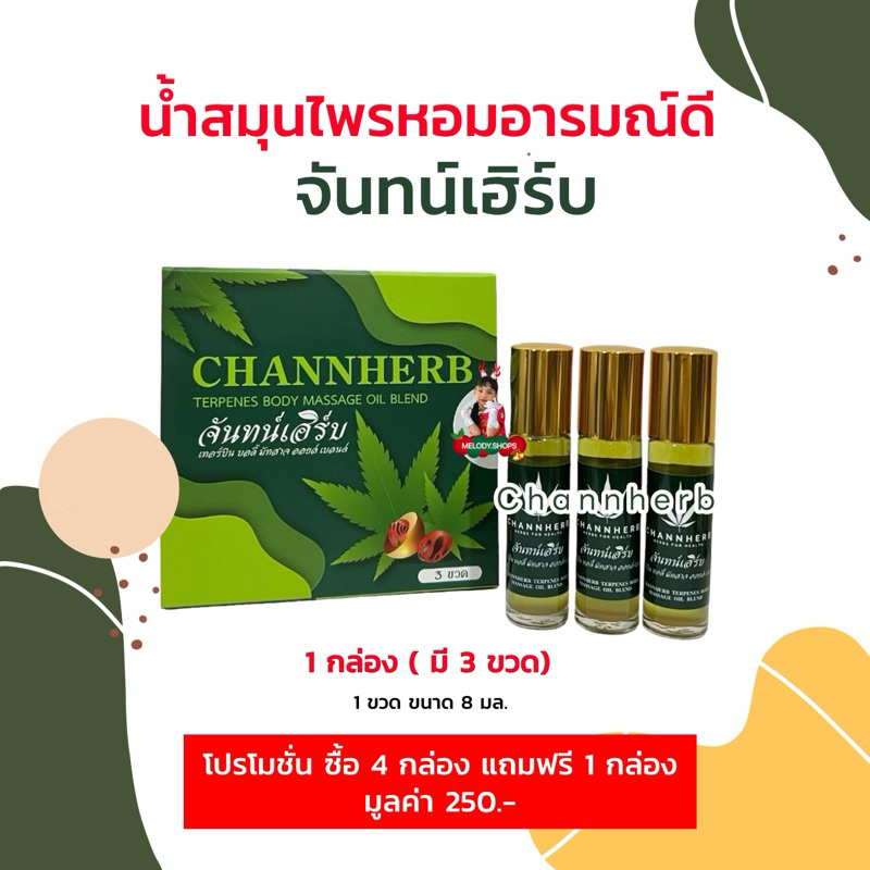 [แพคกล่อง 3 ขวด] จันทน์เฮิร์บ น้ำสมุนไพรหอมอารมณ์ดี ช่วยให้นอนหลับลึก ผ่อนคลาย หอมสดชื่นยาวนาน หอมแรง กลิ่นสมุนไพรไทย