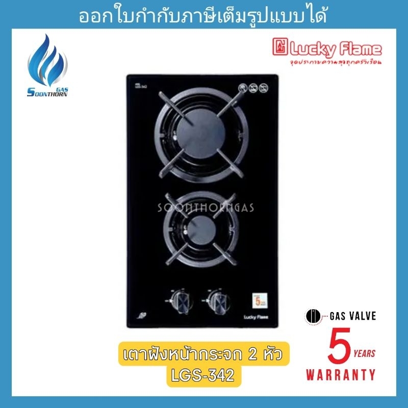 เตาแก๊สฝังเคาน์เตอร์ หน้ากระจก LUCKYFLAME รุ่น LGS-342N