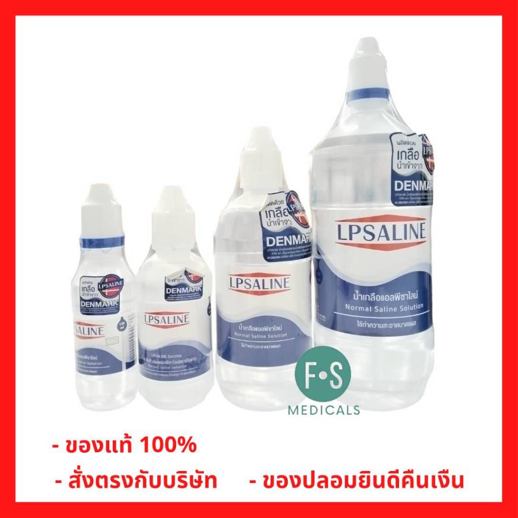 ล็อตใหม่!!LPSALINE Normal Saline Solution น้ำเกลือแอลพีซาไลน์ ทำความสะอาดบาดแผล ขนาด 120 / 200 / 500 / 1,000 มล. (1 ขวด)