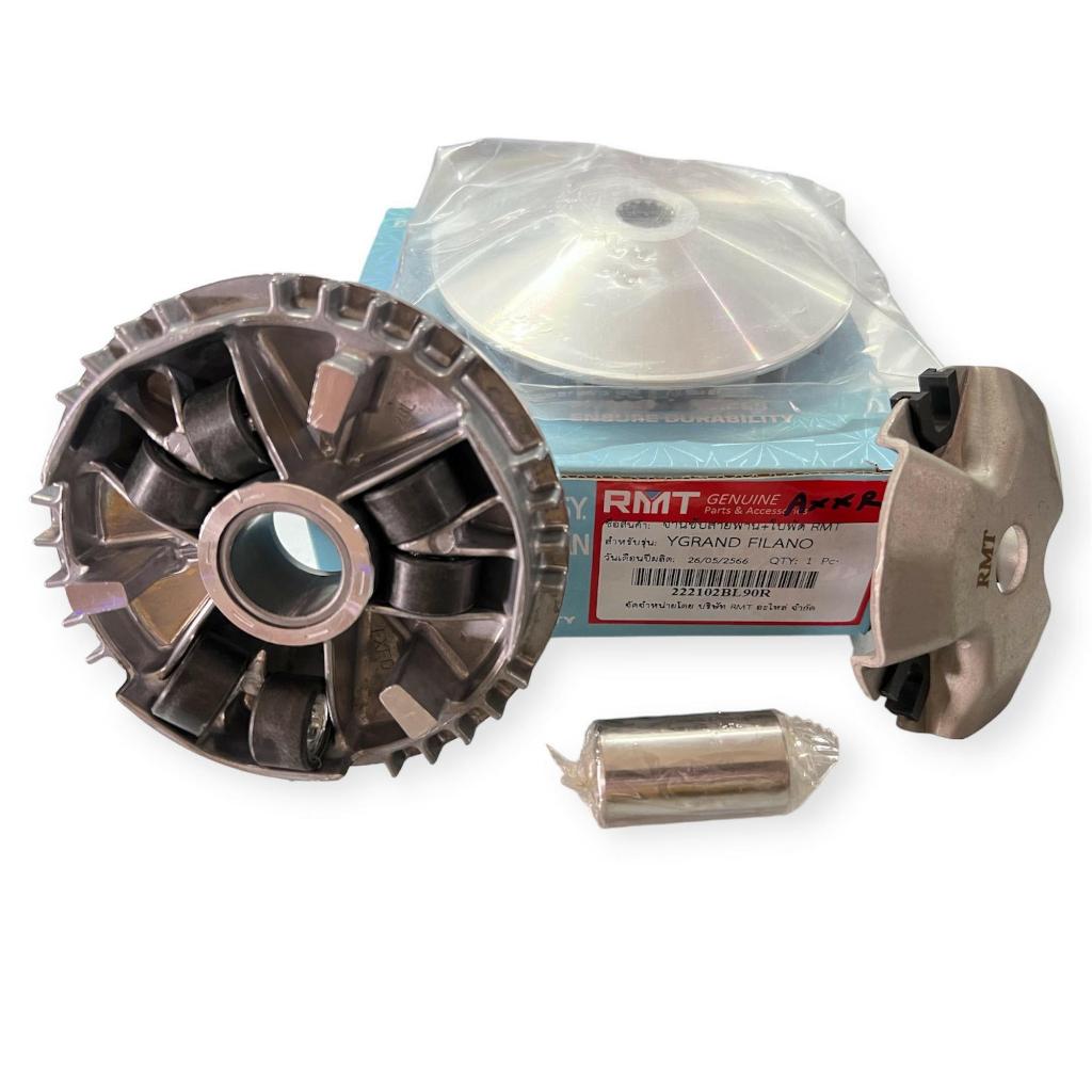 ชุดชามหน้า (ชุดใหญ่) จานขับ+ใบพัด GRAND FILANO งานเกรดA+++ จาก RMT