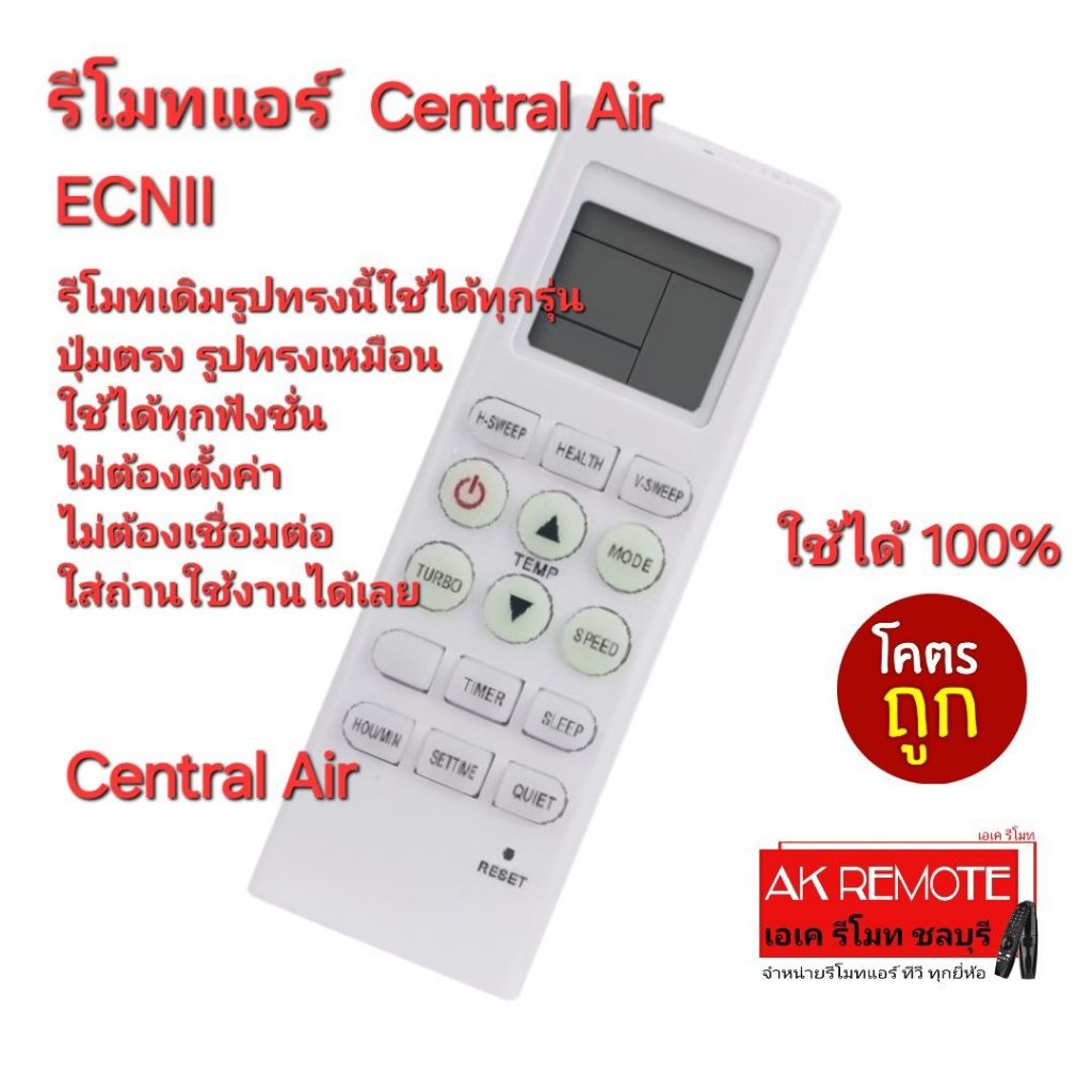 ออกใบกำกับภาษีได้ ส่งฟรี Central Air รีโมทแอร์ ECNII รีโมทเดิมรูปทรงนี้ ใช้แทนได้ทุกรุ่น ใช้ได้100%
