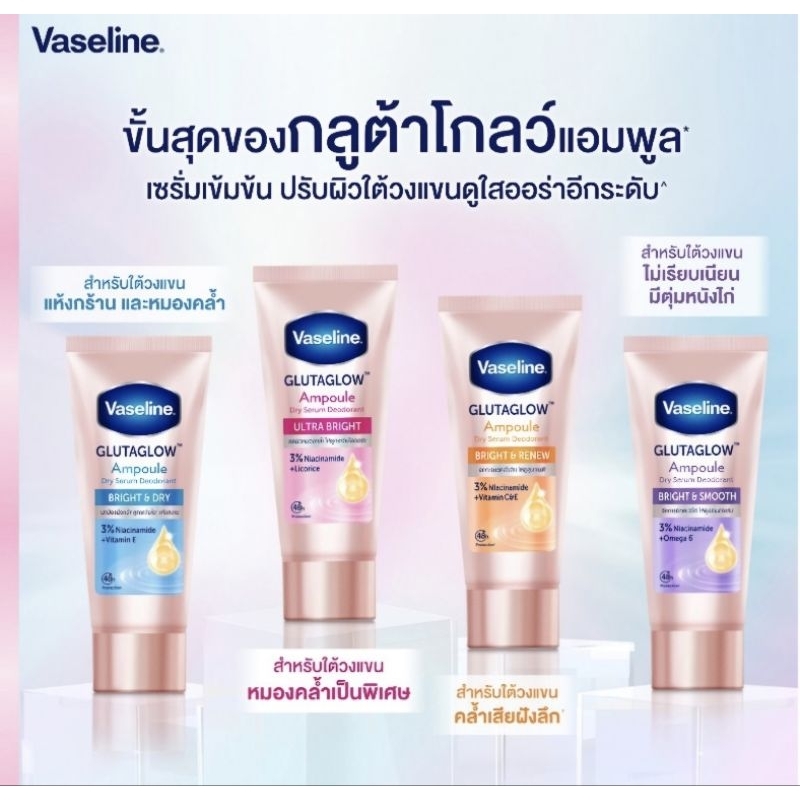 Vaseline วาสลีน ดราย เซรั่ม กลูต้าโกลว์ แอมพูล ดีโอโดแรนท์ ไบรท์ 45มล.