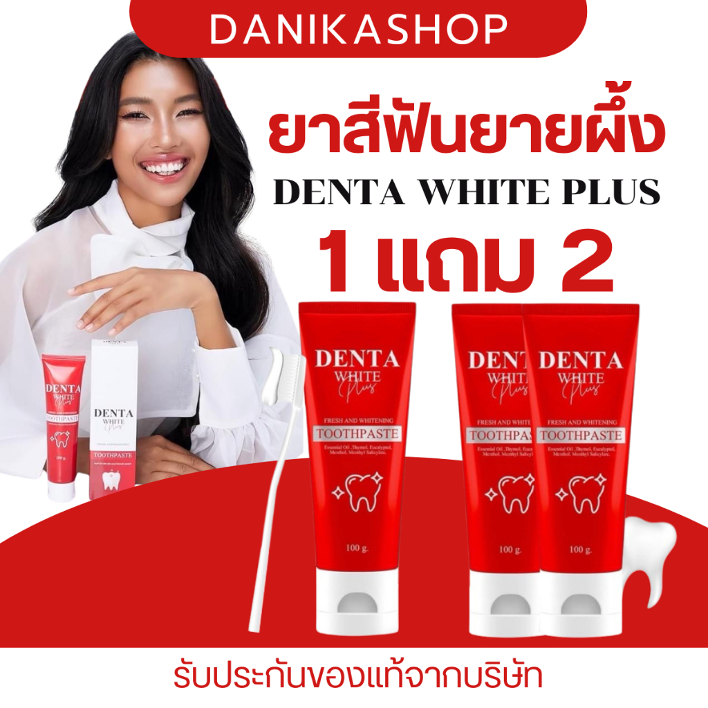 😻ของแท้+ส่งฟรี DENTA WHITE PLUS ยาสีฟันยายผึ้ง ยาสีฟันเดนต้า ไวท์ พลัส ฟันดูขาวกระจ่างใส ลดกลิ่นปาก