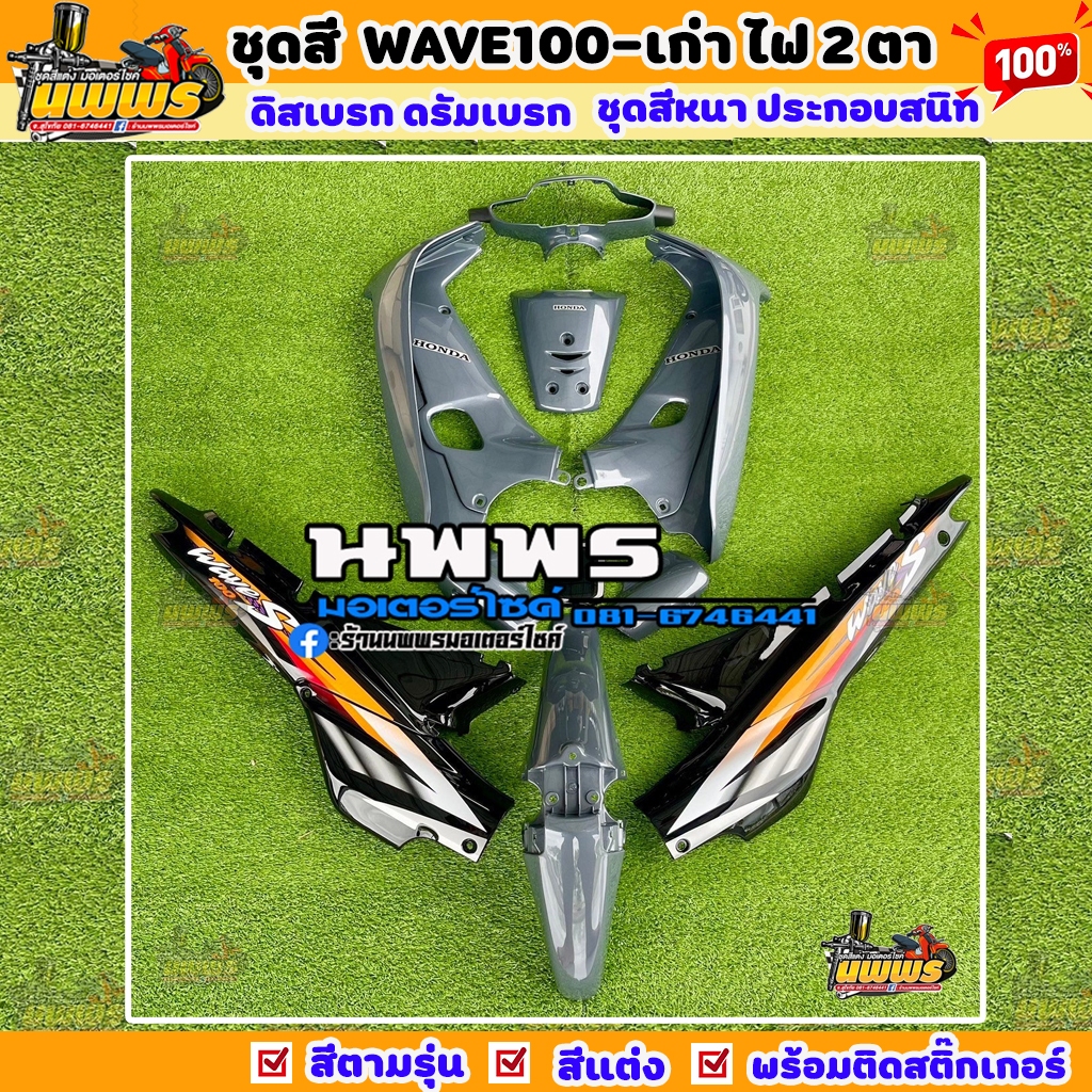 ชุดสีเวฟ100 ตัวเก่า  wave100 ไฟ2ตา สีเทาแลมโบท้ายดำ พร้อมติดสติ๊กเกอร์ 13 ชิ้น