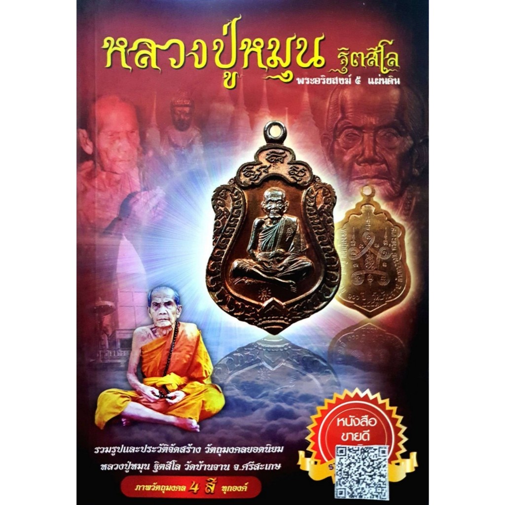 หนังสือ หลวงปู่หมุน ฐิตสีโล พระอริยสงฆ์ 5 แผ่นดิน