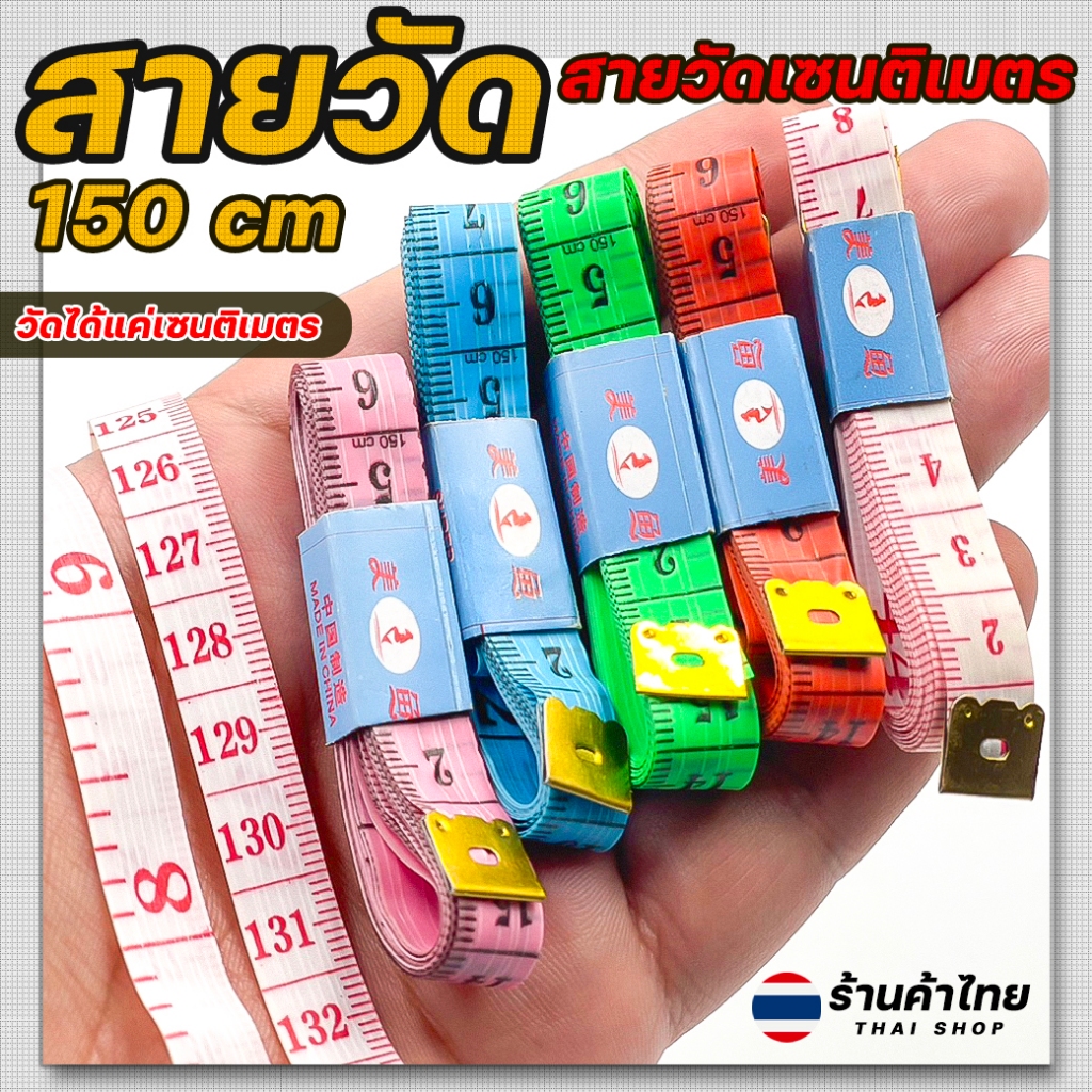 สายวัด สายวัดเซนติเมตร ยาว150cm สามารถวัดได้แค่เซนติเมตร พร้อมส่งในไทย สายวัดผ้าทั่วไป เครื่องมือ
