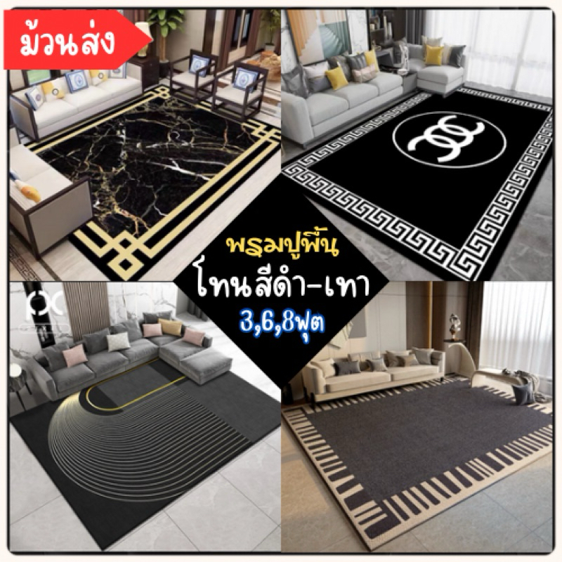 ม้วนส่ง พรมปูพื้น  ⚫️โทนสีดำ-เทา อัดเรียบพิมพ์ลาย 3D /พร้อมส่ง