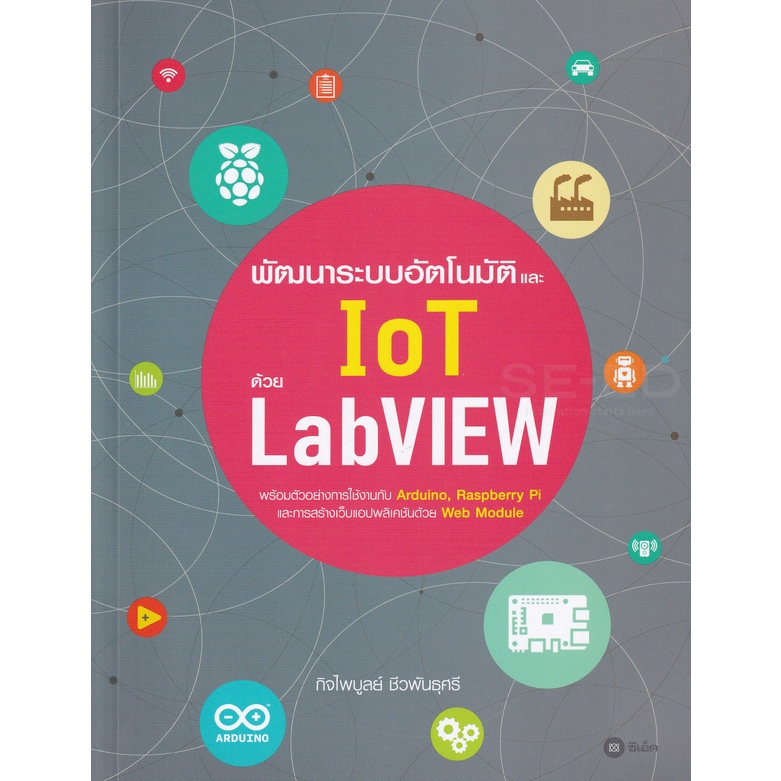 พัฒนาระบบอัตโนมัติและ IoT ด้วย LabVIEW ***หนังสือมือ 1สภาพ  80 %***จำหน่ายโดย ผศ. สุชาติ สุภาพ