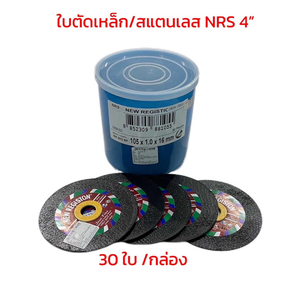 NRS : New Registic แผ่นตัดเหล็ก/สแตนเลส ขนาด 4 นิ้ว หนา 1.0 มม. (กล่อง 30 ใบ)