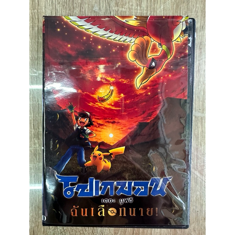 ดีวีดีPokemon The Movie ฉันเลือกนาย พากย์ไทย (1แผ่นจบครับ)