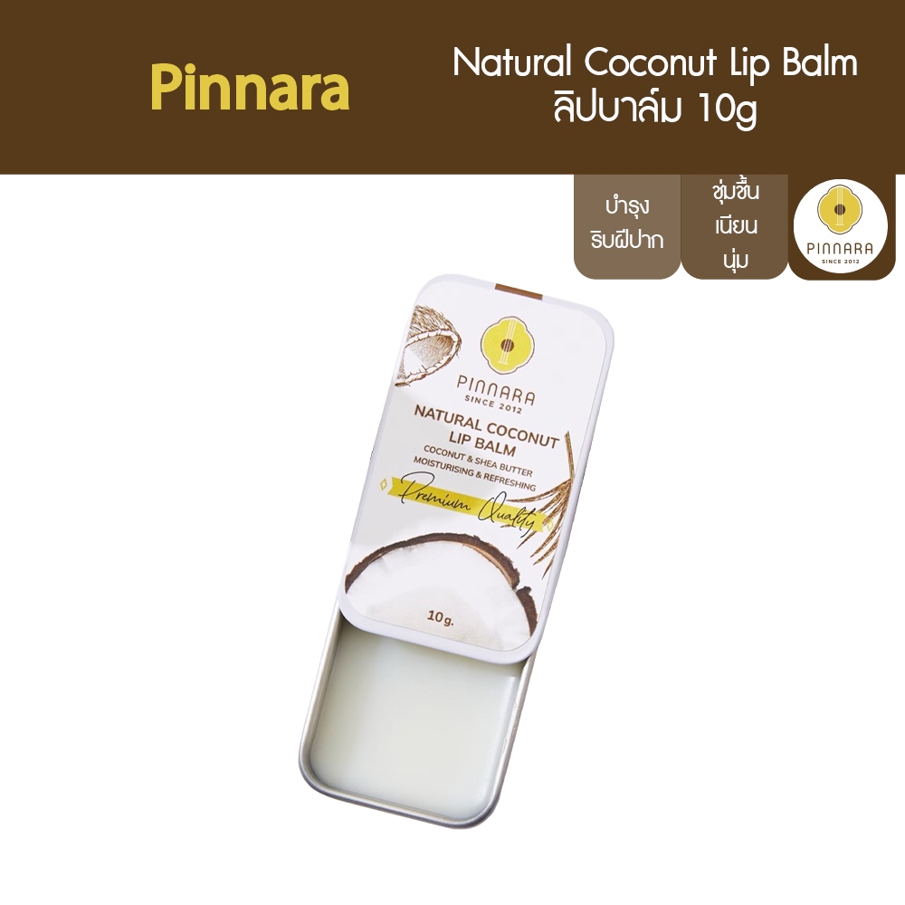 Pinnara ลิปบาล์ม 10g Natural Coconut Lip Balm บำรุงริมฝีปากจากน้ำมันมะพร้าวผสมเชียร์บัตเตอร์