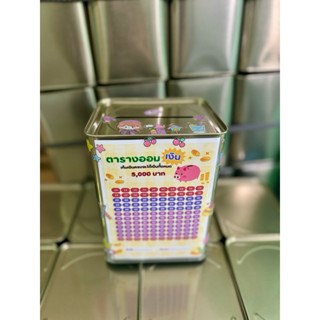 กระปุกออมสินปี๊บรุ่นจิ๋ว สูง 15 Cm ตารางออมและสติกเกอร์