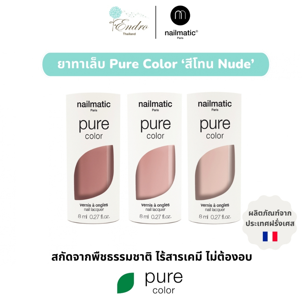 nailmatic | Pure Color น้ำยาทาเล็บ สีทาเล็บ ไม่ต้องอบ ทาง่าย แห้งไว นำเข้าจากฝรั่งเศส โทนสีตุ่น Nude