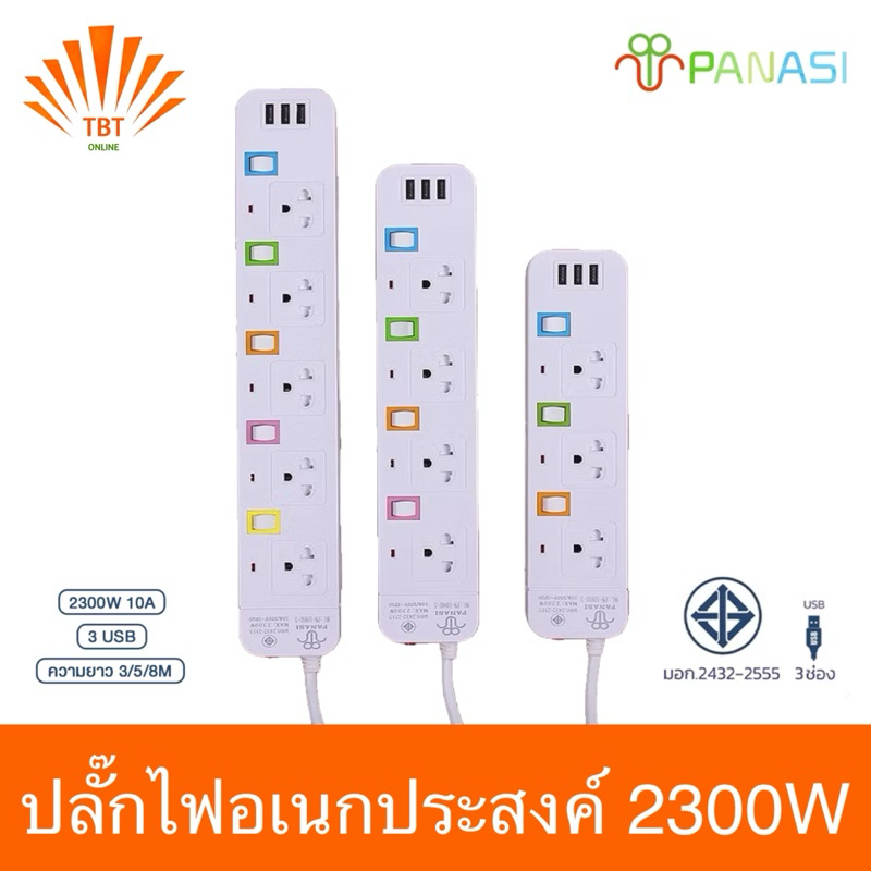 Panasiปลั๊กไฟอเนกประสงค์  ความยาว5/8เมตร ช่องปลั๊ก3/4/5ช่อง USB3ช่อง มีมอก.รับรอง
