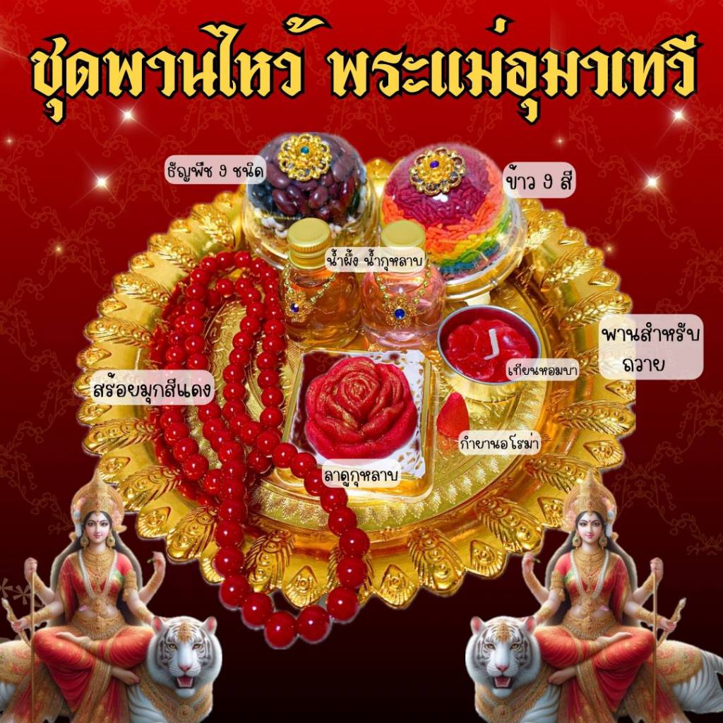ชุดพานไหว้ขอพรพระแม่อุมาเทวี ชุดไหว้พระแม่อุมาเทวี นวราตรี เซตพร้อมพานทอง ครบชุด