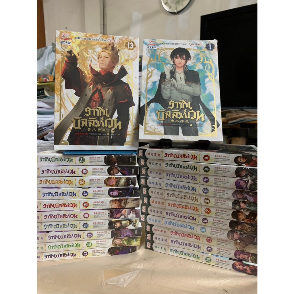 ราชันบัลลังก์เวท เล่ม 1-23 ขายแยกเล่ม ผู้เขียน Ai Qian Shui De Wu Zei (อ้ายเชียนสุ่ยเตออูเจ๋ย) ผู้แปล เส้าเหวิน