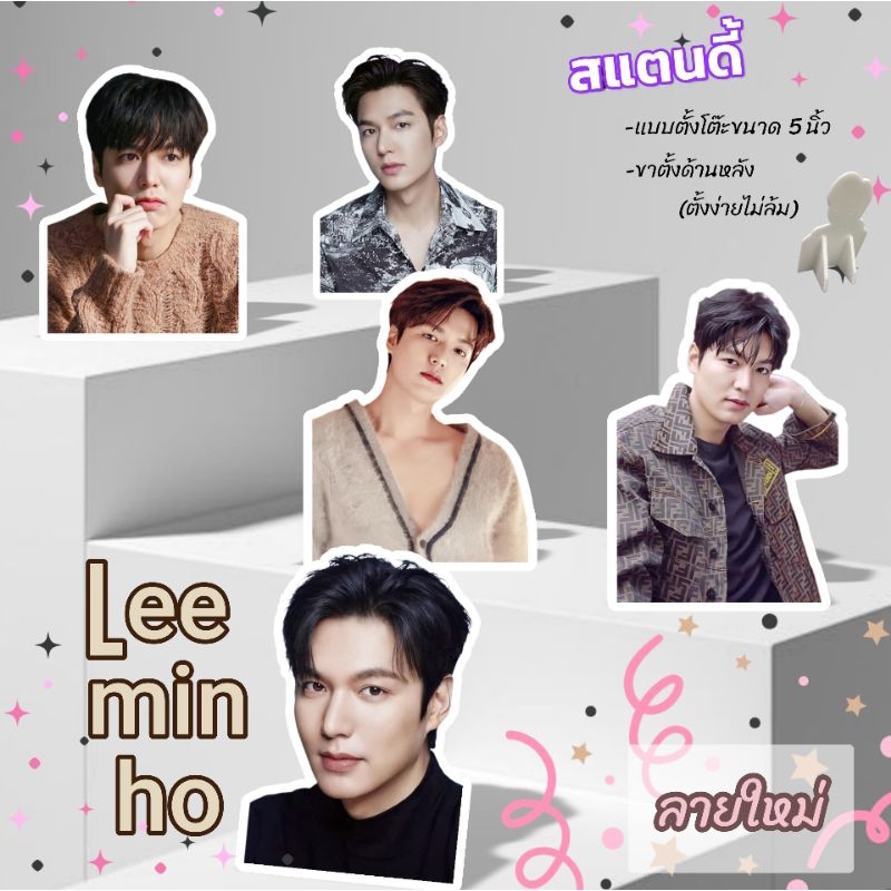 Lee min ho ลีมินโฮ(เพิ่มลายใหม่) สแตนดี้ ขนาด 5 นิ้ว