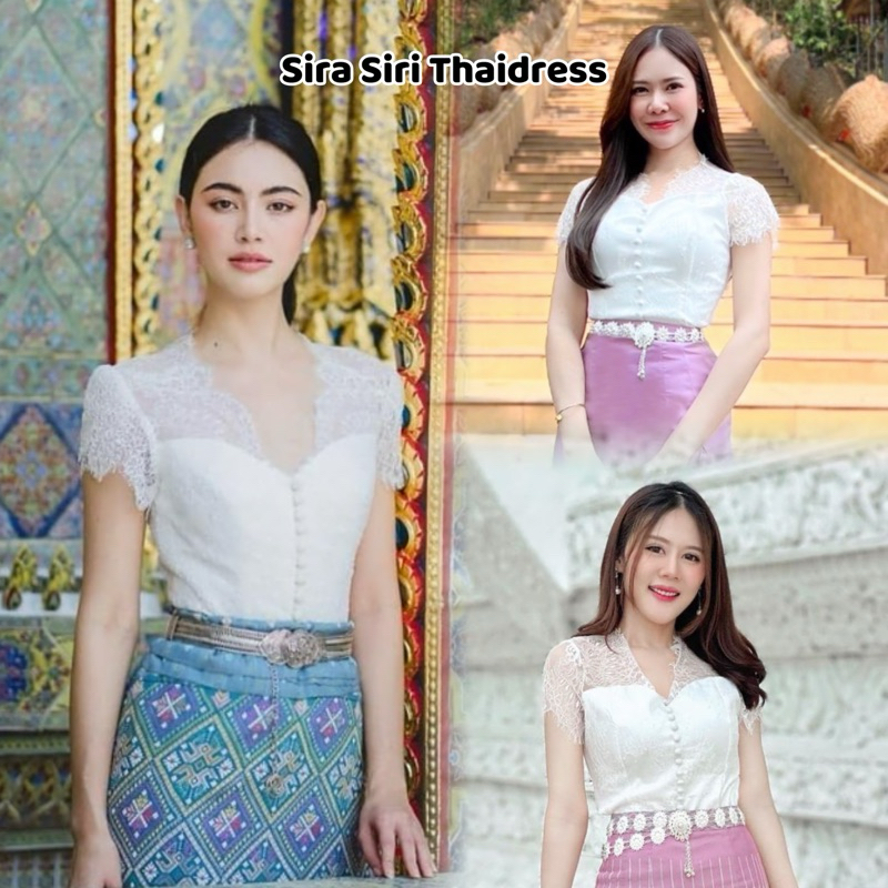 ✅พร้อมส่งจ้า ชุดไทย Sira Siri เสื้อลูกไม้ฝรั่งเศสคอหยัก (รุ่นคุณใหม่ ดาวิกา) ใส่กับผ้าถุงเย็บสำเร็จรูปทอลาย สวยมาก❤️