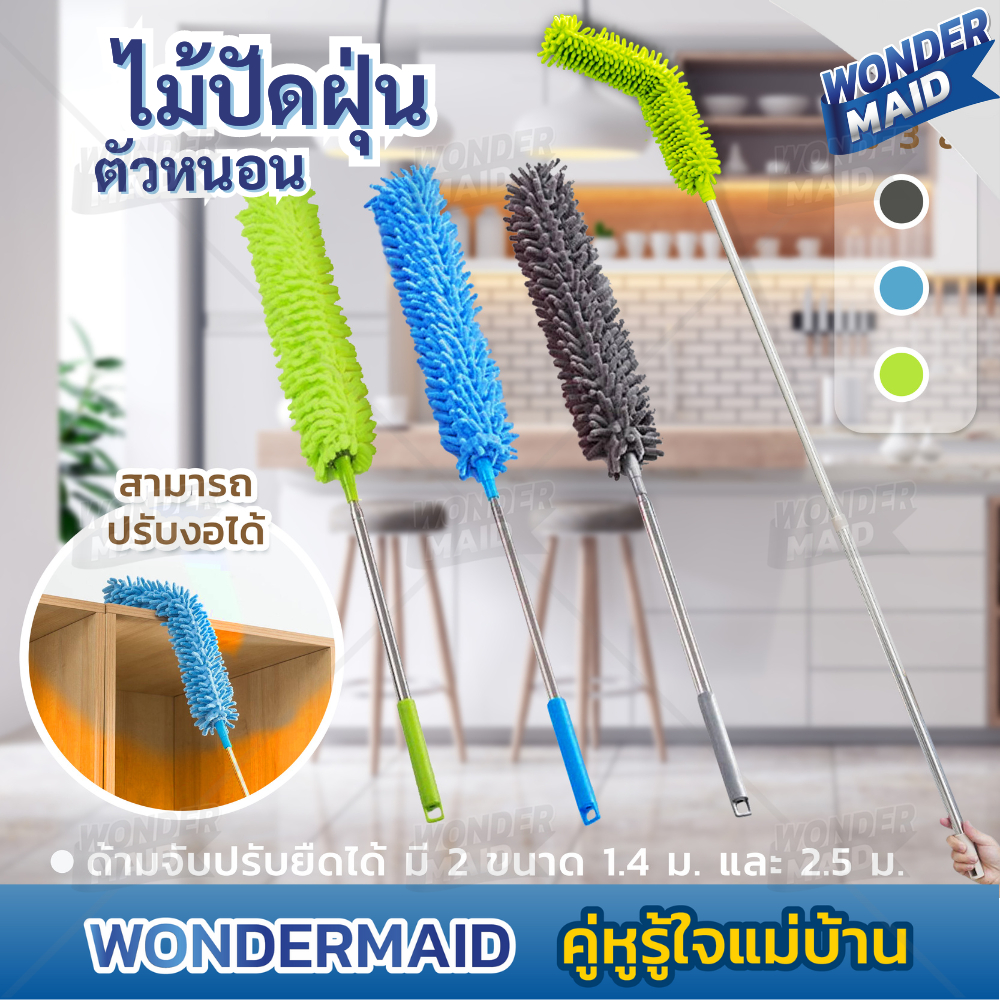✨ Wondermaid ✨ ไม้ปัดฝุ่น ตัวหนอน ผ้าไมโครไฟเบอร์ ปรับยาวได้ 1.4 ม. และ 2.5 ม. ดักจับฝุ่น99% งอตัวได้ ถอดซักได้