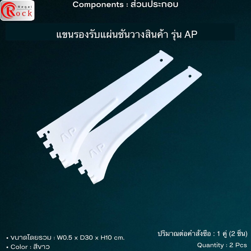แขนรองรับแผ่นชั้นวางสินค้า (ใช้กับแผ่นลึก 30ซม.) เหล็กหนา 1.6 มม. ขนาด 30x10 ซม. อะไหล่ชั้นวางสินค้า
