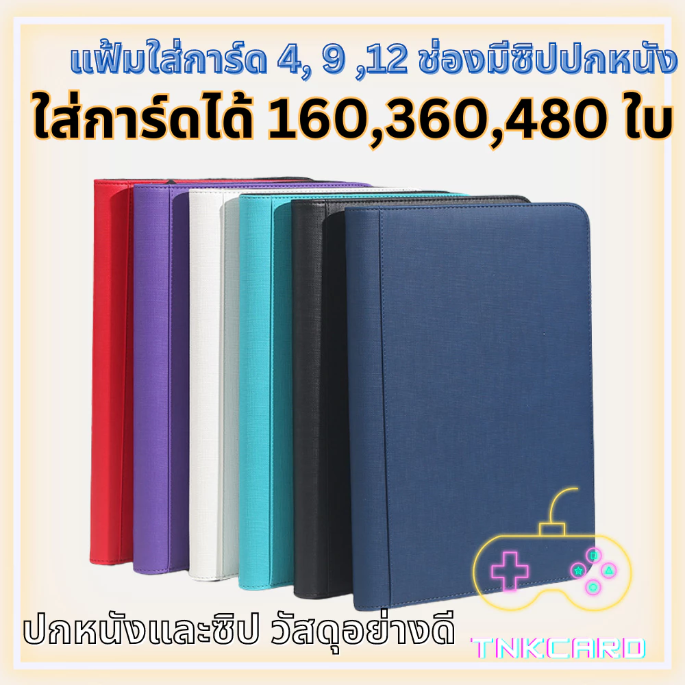 พร้อมส่ง!! Card Album / Binder - แฟ้มใส่การ์ด / สมุดใส่การ์ด 4,9,12ช่องแบบมีซิป ปกหนังอย่างดี