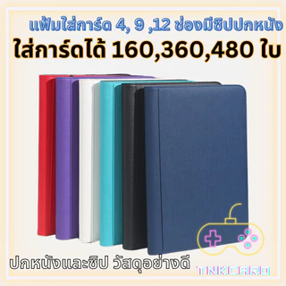 พร้อมส่ง!! Card Album / Binder - แฟ้มใส่การ์ด / สมุดใส่การ์ด 4,9,12ช่องแบบมีซิป ปกหนังอย่างดี