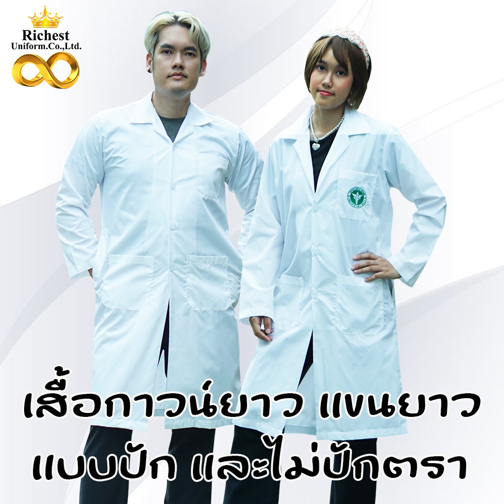 เสื้อกาวน์ สีขาว ตัวยาวแขนยาว เสื้อกาวน์แพทย์ เสื้อห้องปฏิบัติการ ปักชื่อฟรี พร้อมส่ง 💚💚💚