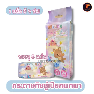 ชิบิ (คุมะเปียกมินิ 1 แพ็ค มี4ห่อ) Kuma กระดาษทิชชู่เปียก พกพาไซส์มินิ Chibi (1ห่อบรรจุ 8 แผ่น )
