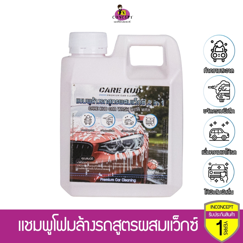 Care kub แชมพูล้างรถสูตร ผสมแวกซ์ แบบเข้มข้น ล้างง่ายเพิ่มความเงา  กลิ่นสตรอว์เบอร์รี