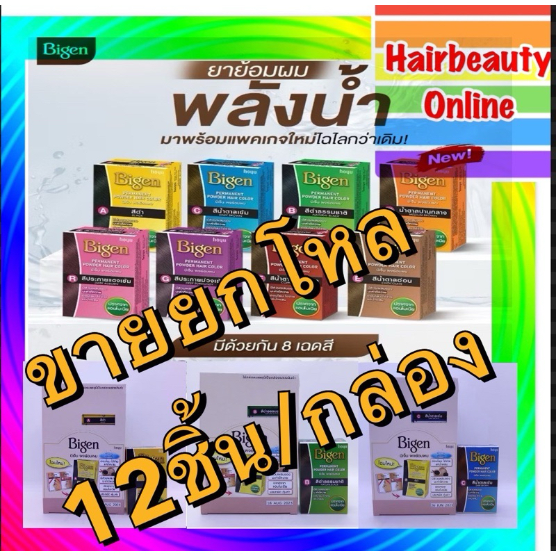 (ขายยกกล่อง12ชิ้น) #Bigen #บีเง็น ผลิตภัณฑ์ย้อมผมแบบผง อ่อนโยน ใช้แค่น้ำผสม #ปิดผมขาว