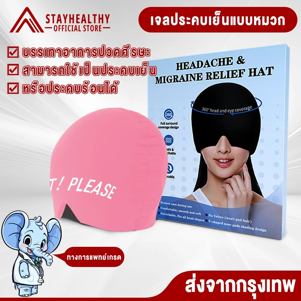 หมวก20mm หมวกบำบัดปวดศีรษะ เจลบรรเทาอาการปวดหัว บรรเทาไมเกรนหมวกด้านบน 360°ครอบคลุมความดันRelief Cap