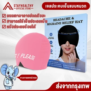 หมวก20mm หมวกบำบัดปวดศีรษะ เจลบรรเทาอาการปวดหัว บรรเทาไมเกรนหมวกด้านบน 360°ครอบคลุมความดันRelief Cap