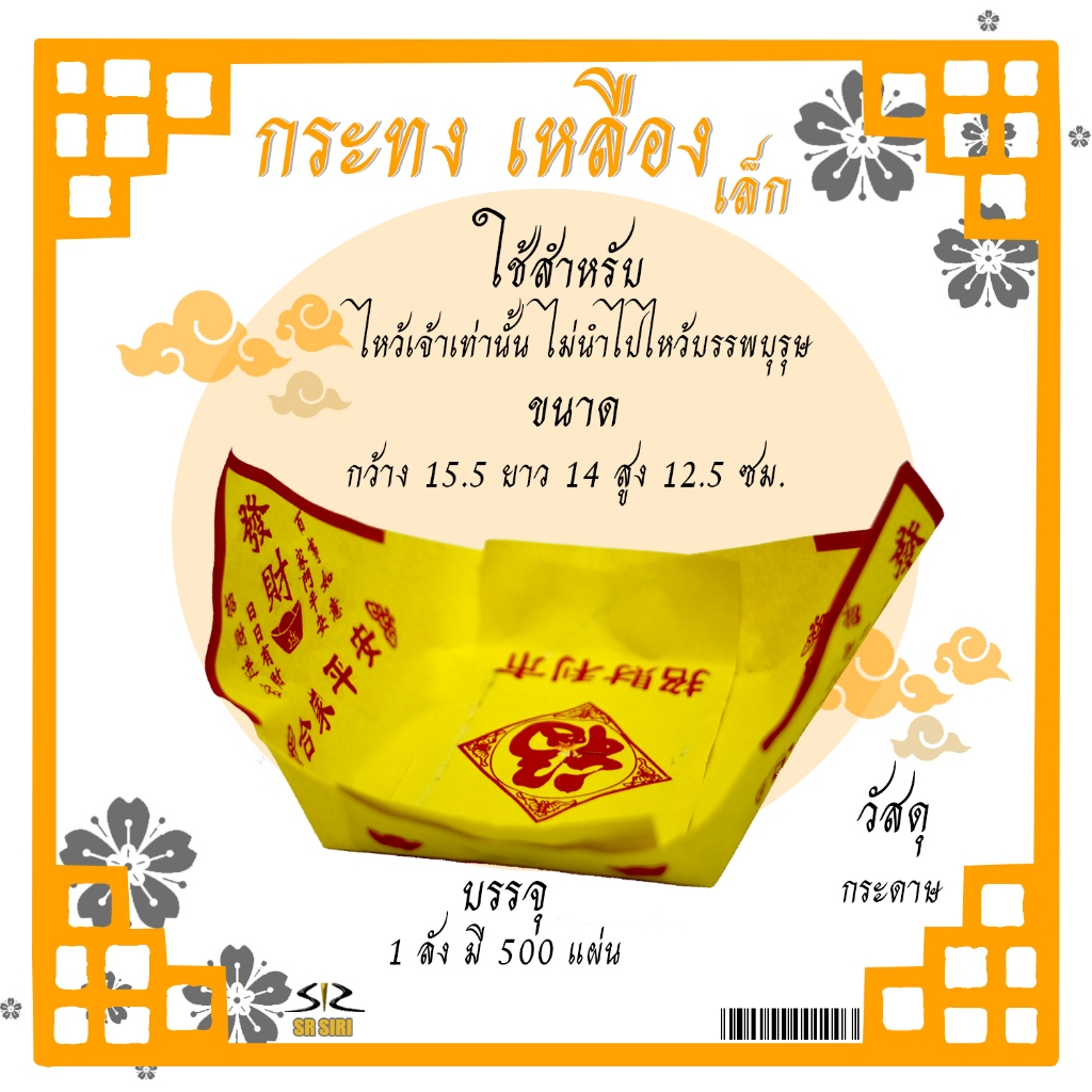 กระทงไหว้เจ้า กระทงอ่วงป้อ 1/50