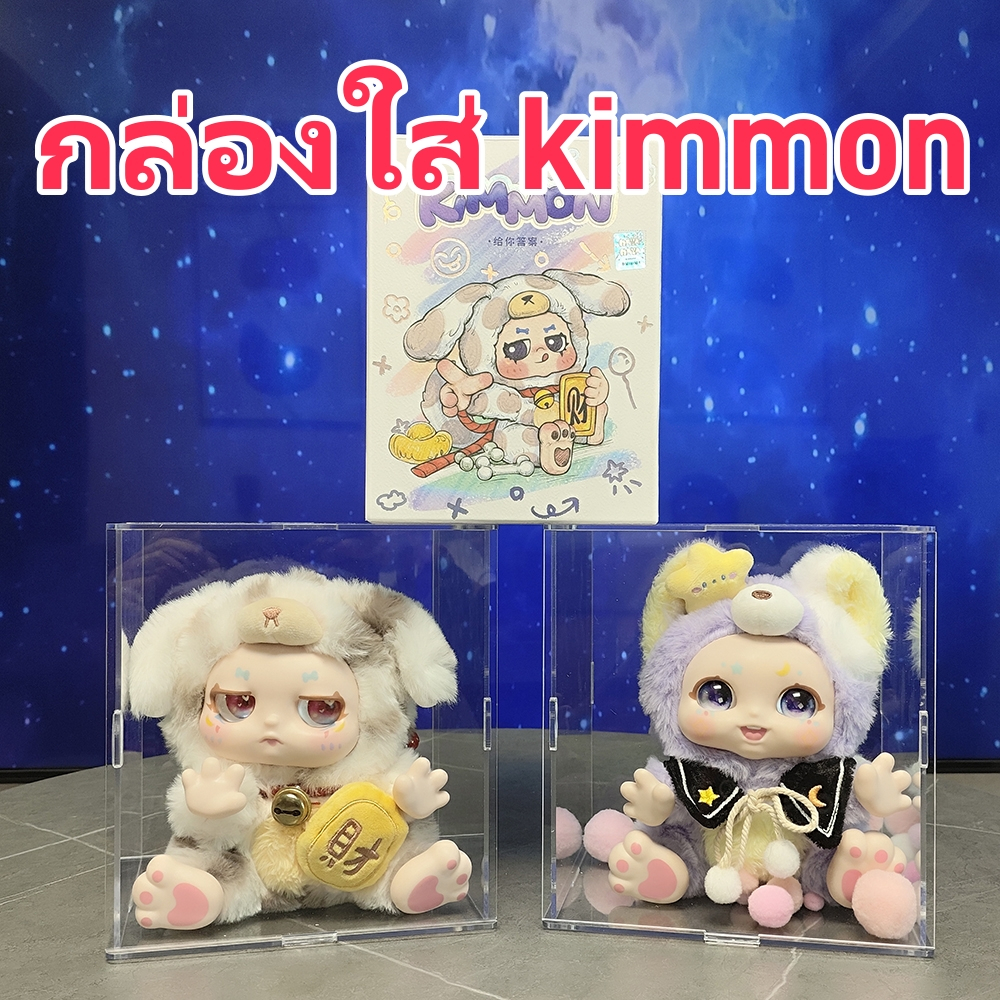 กล่องใส่คิมมอน กล่องใส่ kimmon กล่องใส่โมเดล art toy กล่องสุ่ม อาร์ททอย ประกอบเองได้ ซ้อนทับได้ กันฝุ่น กล่องโมเดล