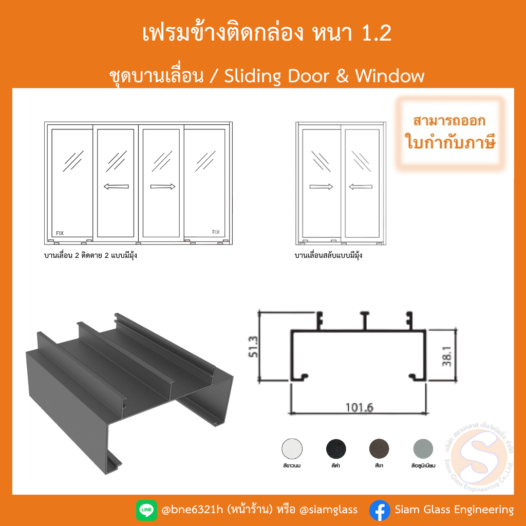 เฟรมข้างติดกล่อง (4 นิ้ว) ชุดบานเลื่อนอลูมิเนียม หนา 1.2 มิล